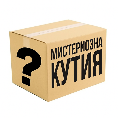 🎁 БЕЗПЛАТНА мистериозна кутия с всяка поръчка!