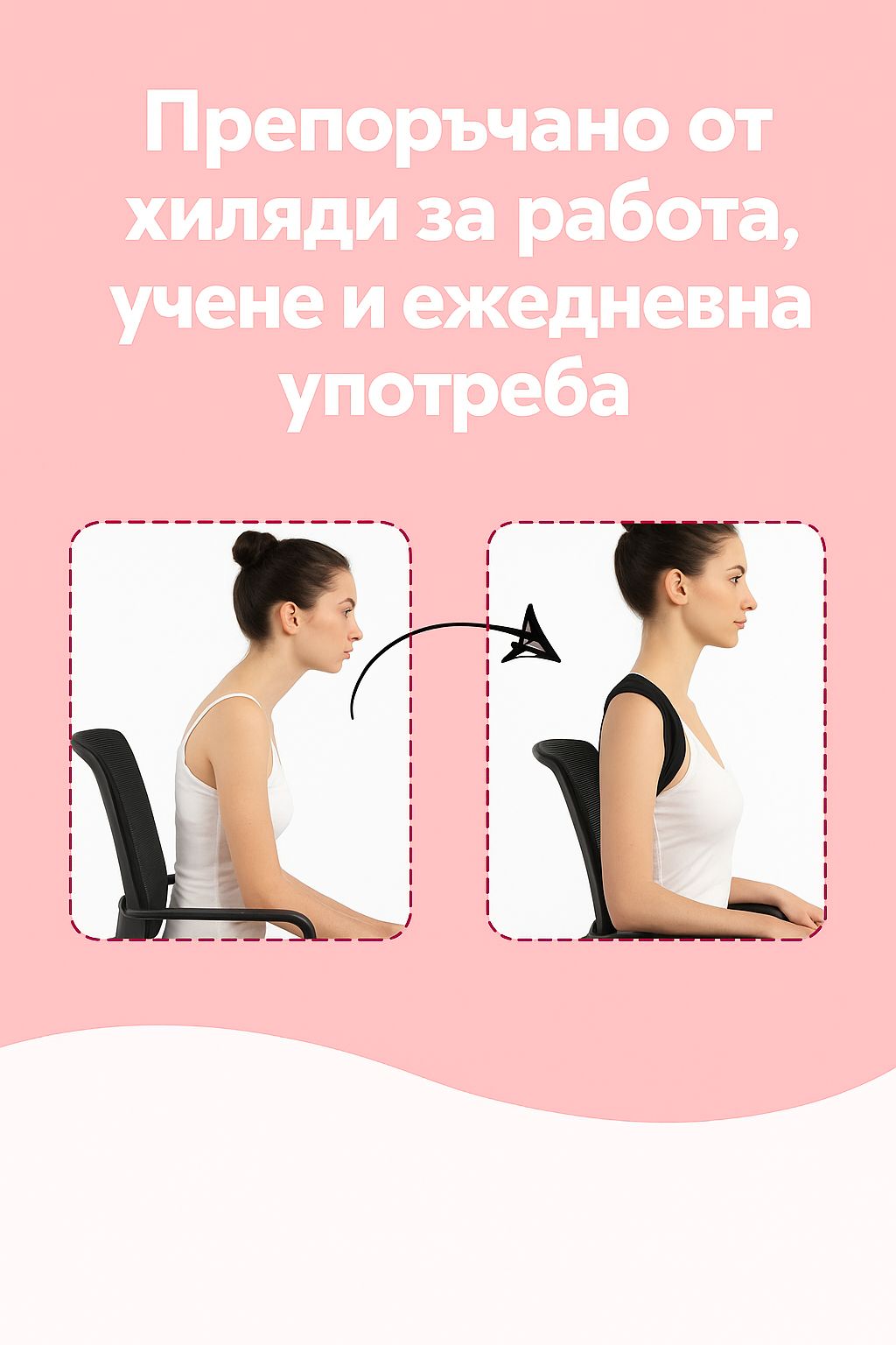 🏆 Професионален коректор за стойка